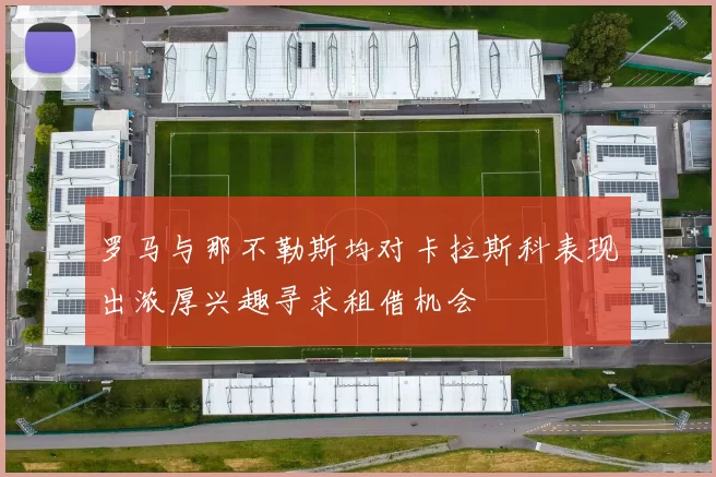 罗马与那不勒斯均对卡拉斯科表现出浓厚兴趣寻求租借机会