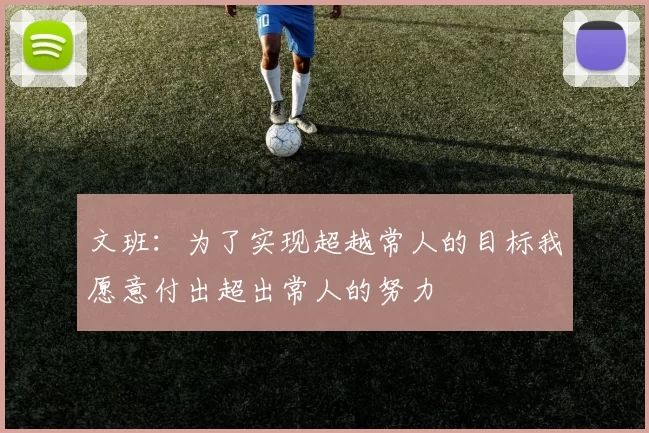 文班：为了实现超越常人的目标我愿意付出超出常人的努力