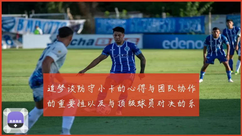 追梦谈防守小卡的心得与团队协作的重要性以及与顶级球员对决的乐趣