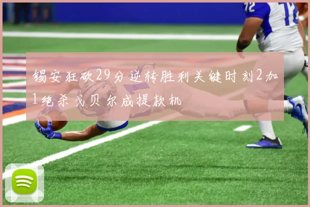 锡安狂砍29分逆转胜利关键时刻2加1绝杀戈贝尔成提款机