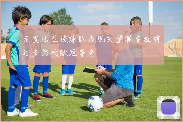 麦克法兰谈球队表现失望赛季红牌过多影响欧冠争夺
