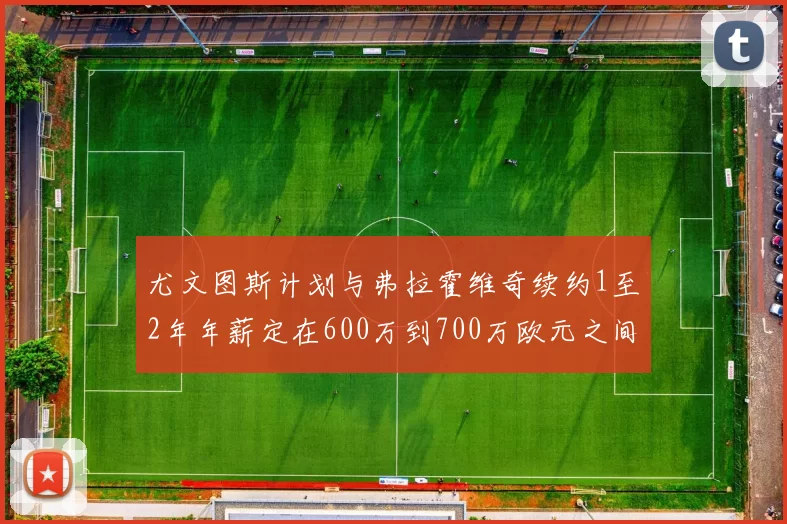 尤文图斯计划与弗拉霍维奇续约1至2年年薪定在600万到700万欧元之间