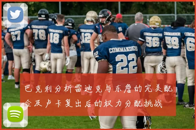 巴克利分析雷迪克与东詹的完美配合及卢卡复出后的权力分配挑战